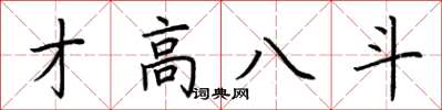 荊霄鵬才高八斗楷書怎么寫