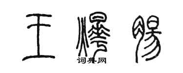 陳墨王燁腸篆書個性簽名怎么寫