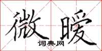 田英章微曖楷書怎么寫