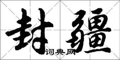 胡問遂封疆行書怎么寫