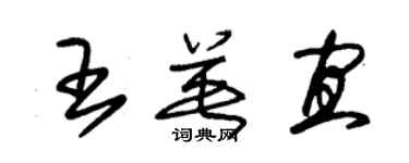 朱錫榮王英宜草書個性簽名怎么寫