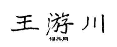 袁強王游川楷書個性簽名怎么寫