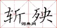 黃華生斬殃楷書怎么寫