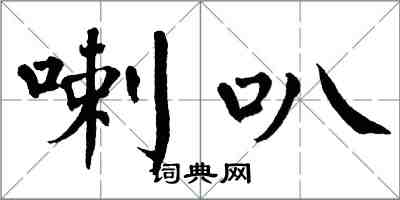 翁闓運喇叭楷書怎么寫