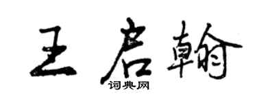 曾慶福王啟翰行書個性簽名怎么寫