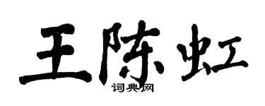 翁闓運王陳虹楷書個性簽名怎么寫