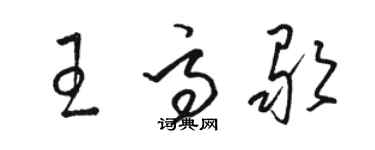 駱恆光王高歌草書個性簽名怎么寫