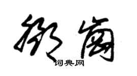朱錫榮鄧崗草書個性簽名怎么寫