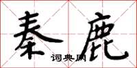 周炳元秦鹿楷書怎么寫