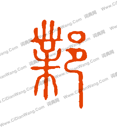 說文解字寫的鄴