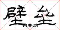 曾慶福壁壘隸書怎么寫