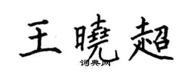 何伯昌王曉超楷書個性簽名怎么寫
