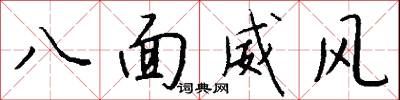 八面威風怎么寫好看