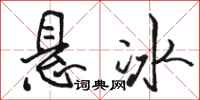 駱恆光懸冰行書怎么寫