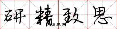 段相林研精緻思行書怎么寫