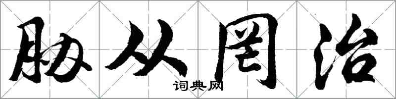 胡問遂脅從罔治行書怎么寫