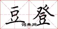 荊霄鵬豆登楷書怎么寫
