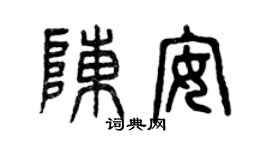曾慶福陳安篆書個性簽名怎么寫