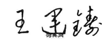 駱恆光王運鑄草書個性簽名怎么寫