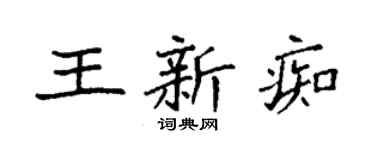 袁強王新痴楷書個性簽名怎么寫