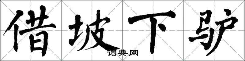 翁闓運借坡下驢楷書怎么寫