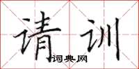田英章請訓楷書怎么寫