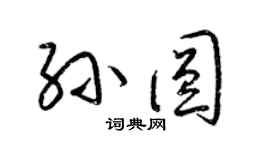 梁錦英孫圓草書個性簽名怎么寫