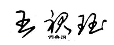 朱錫榮王裙珏草書個性簽名怎么寫