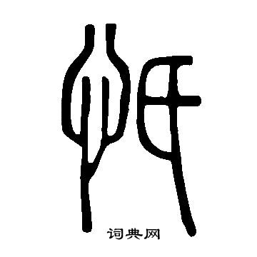 說文解字寫的忯