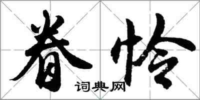 胡問遂眷憐行書怎么寫