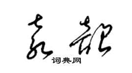 梁錦英袁韶草書個性簽名怎么寫