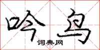 龐中華吟鳥行書怎么寫