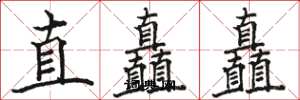 駱恆光直矗矗楷書怎么寫
