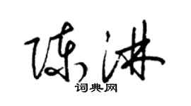 梁錦英陳淋草書個性簽名怎么寫