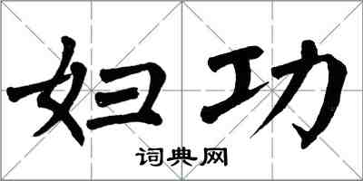 翁闓運婦功楷書怎么寫