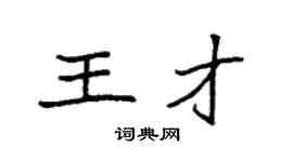 袁強王才楷書個性簽名怎么寫