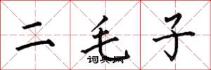 何伯昌二毛子楷書怎么寫