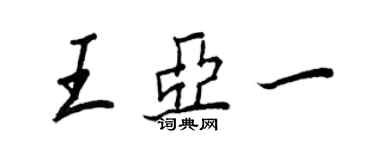 王正良王亞一行書個性簽名怎么寫