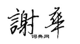 王正良謝華行書個性簽名怎么寫