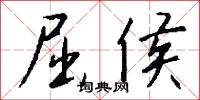 進步人士的意思_進步人士的解釋_國語詞典