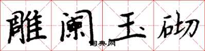 周炳元雕闌玉砌楷書怎么寫