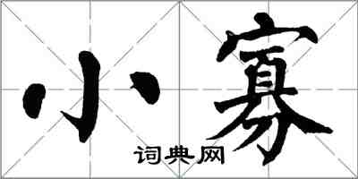 翁闓運小寡楷書怎么寫