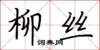 荊霄鵬柳絲楷書怎么寫