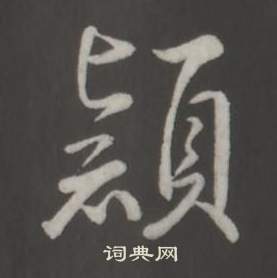 諾楷書書法_諾字書法_楷書字典