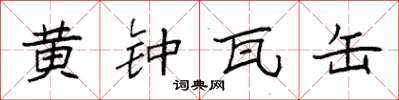 袁強黃鐘瓦缶楷書怎么寫