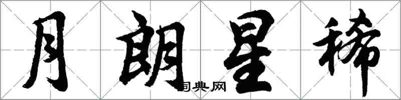 胡問遂月朗星稀行書怎么寫