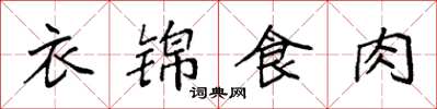 袁強衣錦食肉楷書怎么寫