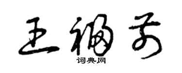 曾慶福王福前草書個性簽名怎么寫