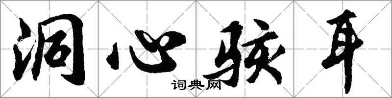 胡問遂洞心駭耳行書怎么寫