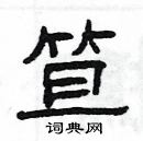 楊為國寫的硬筆隸書笪